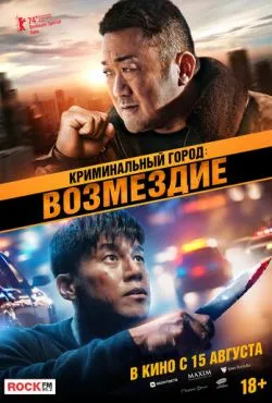 Криминальный город: Возмездие (2024)