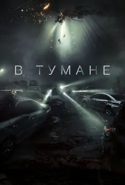 В тумане (2023)